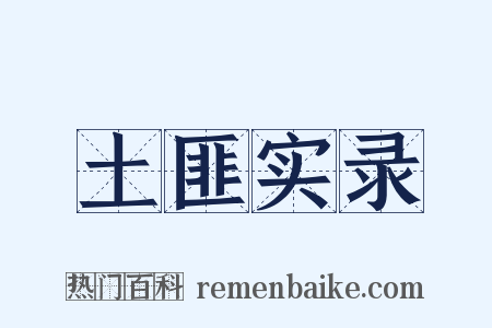 土匪实录是什么意思的图片